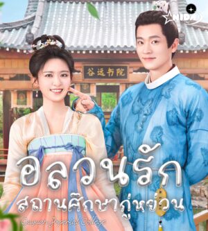 อลวนรักสถานศึกษากู่หย่วน