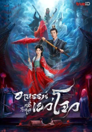 อาถรรพ์คดีวิกลเยว่โจว-Yuezhou-Phantom-Tales