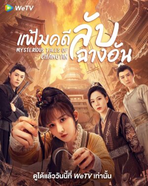 แฟ้มคดีลับฉางอัน-Mysterious-Tales-of-Changan