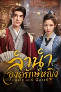 Angels-and-Guards-ลำนำองครักษ์หญิง