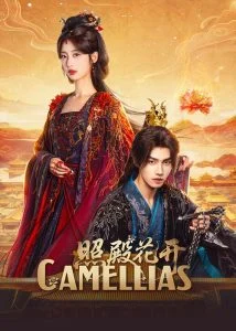 Camellias-บัลลังก์บุปผาสีเลือด