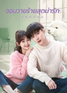 Cute-Bad-Guy-จอมวายร้ายสุดน่ารัก