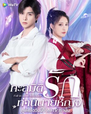 Fall-In-Love-Stockade-ทะลุมิติรักท่านนายหญิง