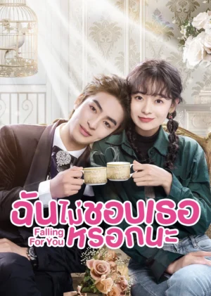 Falling-for-You-ฉันไม่ชอบเธอหรอกนะ