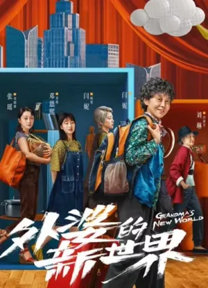 Grandmas-New-World-โลกใบใหม่ของคุณยาย