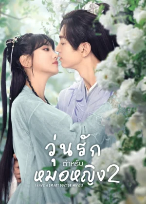 I-Have-a-Smart-Doctor-Wife-Season-2-วุ่นรักตำรับหมอหญิง-ภาค-2