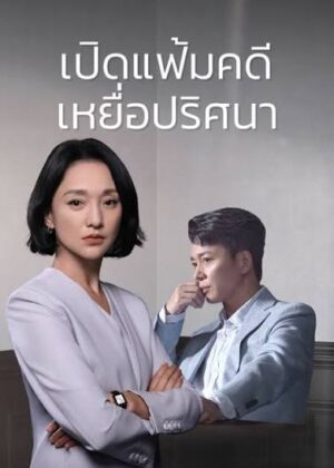 Imperfect-Victim-เปิดแฟ้มคดี-เหยื่อปริศนา