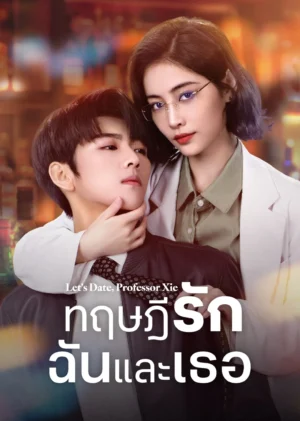 Lets-Date-Professor-Xie-ทฤษฎีรักฉันและเธอ