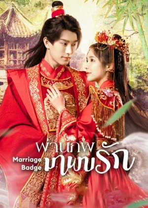 Marriage-Badge-ผ่านภพมาพบรัก