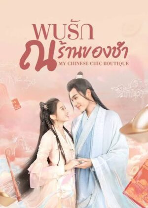 My-Chinese-Chic-Boutique-พบรัก-ณ-ร้านของชำ