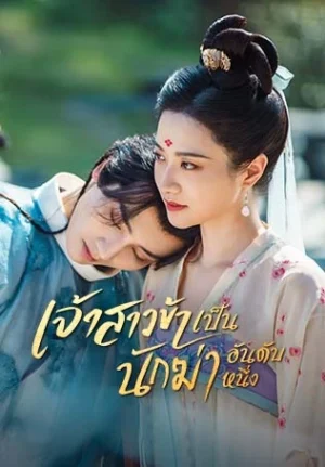 My-Decoy-Bride-เจ้าสาวข้าเป็นนักฆ่าอันดับหนึ่ง