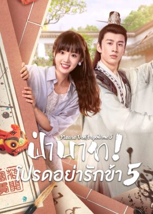 Please-Dont-Spoil-Me-Season-5-ฝ่าบาท-โปรดอย่ารักข้า-ภาค-5