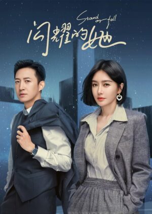 Stand-or-Fall-แด่เธอผู้เจิดจรัส