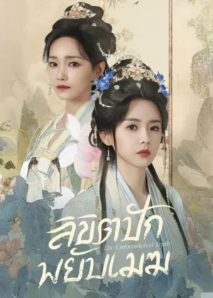 The-Embroidered-Truth-ลิขิตปักพยับเมฆ