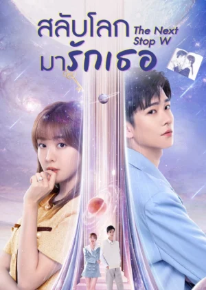 The-Next-Stop-W-สลับโลกมารักเธอ
