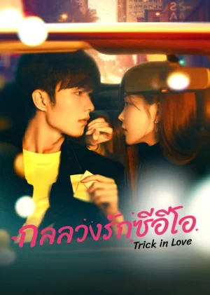 Trick-in-Love-กลลวงรักซีอีโอ