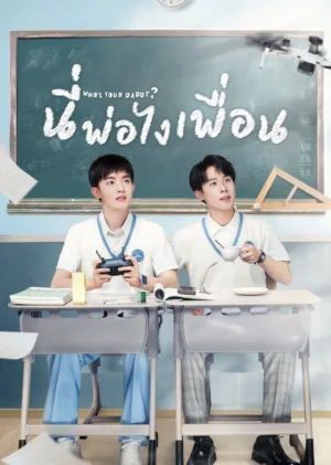 Whos-Your-Daddy-นี่พ่อไงเพื่อน