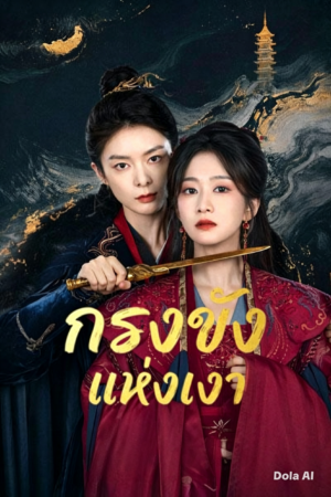 กรงขังแห่งเงา-Cage-of-Shadows