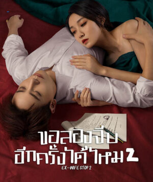 ขอลองจีบอีกครั้งได้ไหม-ภาค-2-Ex-Wife-Stop-Season-2