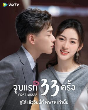 จูบแรก-33-ครั้ง-First-Kisses