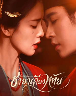 ชายาเคียงหทัย-The-First-Jasmine