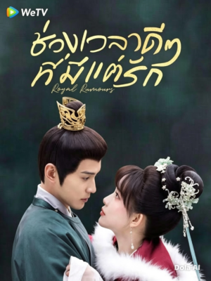 ช่วงเวลาดี-ๆ-ที่มีแต่รัก-Royal-Rumours