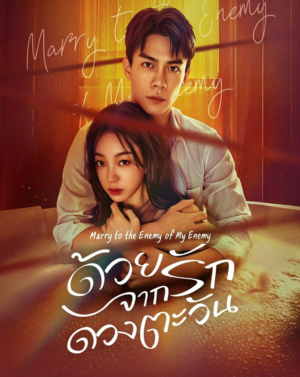 ด้วยรักจากดวงตะวัน-Marry-to-the-Enemy-of-My-Enemy