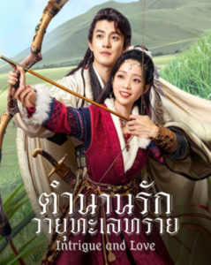 ตำนานรักวายุทะเลทราย-Intrigue-and-Love