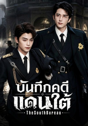 บันทึกคดีแดนใต้-Archives-The-Nanyang-Mystery