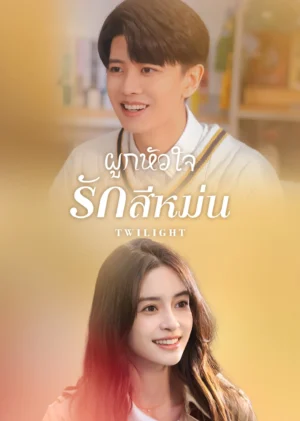 ผูกหัวใจรักสีหม่น-Twilight