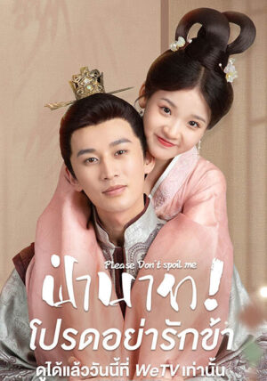 ฝ่าบาท-โปรดอย่ารักข้า-ภาค-1-Please-Dont-Spoil-Me-Season-1
