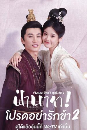 ฝ่าบาท-โปรดอย่ารักข้า-ภาค-2-Please-Dont-Spoil-Me-Season-2