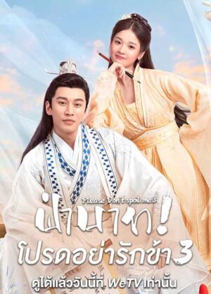 ฝ่าบาท-โปรดอย่ารักข้า-ภาค-3-Please-Dont-Spoil-Me-Season-3