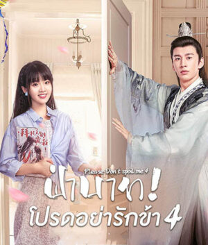 ฝ่าบาท-โปรดอย่ารักข้า-ภาค-4-Please-Dont-Spoil-Me-Season-4