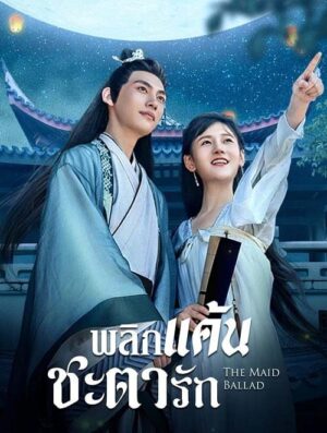 พลิกแค้นชะตารัก-The-Maid-Ballad