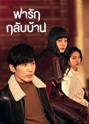 พารักกลับบ้าน-Take-Us-Home