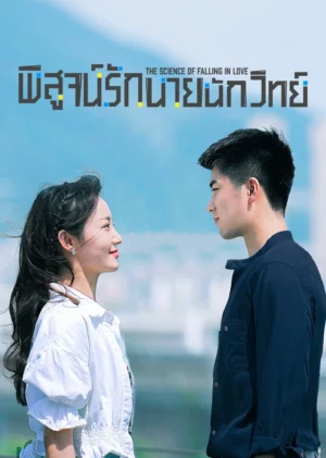 พิสูจน์รักนายนักวิทย์-The-Science-of-Falling-in-Love