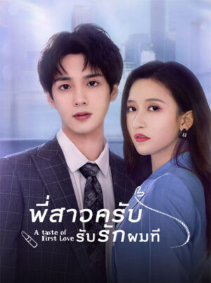 พี่สาวครับ-รับรักผมที-ภาค-1-A-Taste-of-First-Love-Season-1