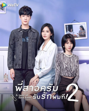 พี่สาวครับ-รับรักผมที-ภาค-2-A-Taste-of-First-Love-Season-2-