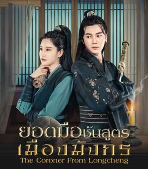 ยอดมือชันสูตรเมืองมังกร-ภาค-1-The-Coroner-From-Longcheng-Season-1jpg