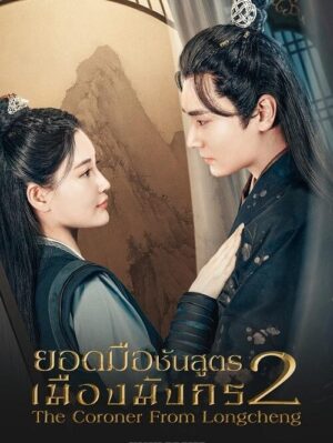 ยอดมือชันสูตรเมืองมังกร-ภาค-2-The-Coroner-From-Longcheng-Season-2