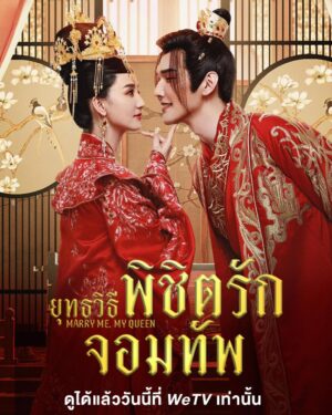 ยุทธวิธีพิชิตรักจอมทัพ-Marry-Me-My-Queen