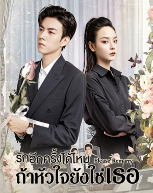 รักอีกครั้งได้ไหมถ้าหัวใจยังใช่เธอ-Please-Remarry