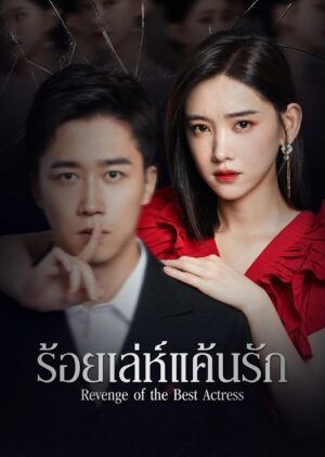 ร้อยเล่ห์แค้นรัก-Revenge-of-the-Best-Actress