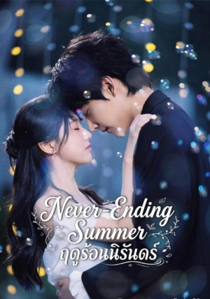 ฤดูร้อนนิรันดร์-Never-Ending-Summer