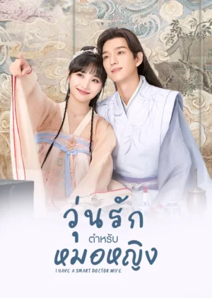 วุ่นรักตำรับหมอหญิง-ภาค-1-I-Have-a-Smart-Doctor-Wife-Season-1