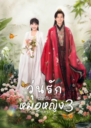 วุ่นรักตำรับหมอหญิง-ภาค-3-I-Have-a-Smart-Doctor-Wife-Season-3