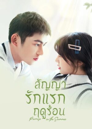 สัญญารักแรกฤดูร้อน-Promise-in-the-Summer