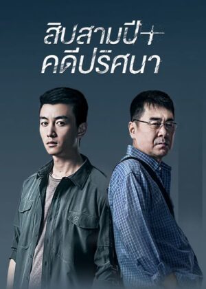 สิบสามปี-คดีปริศนา-Thirteen-Years-of-Dust