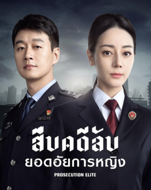 สืบคดีลับยอดอัยการหญิง-Prosecution